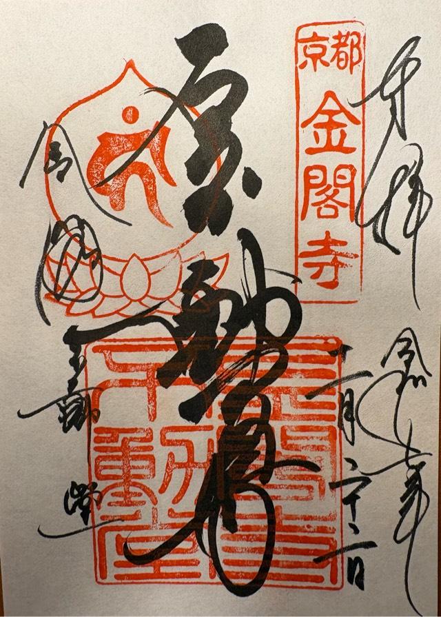 鹿苑禅寺（金閣寺）不動堂の御朱印1