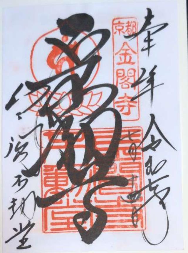 鹿苑禅寺（金閣寺）不動堂の御朱印4