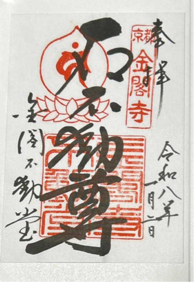 鹿苑禅寺（金閣寺）不動堂の御朱印1