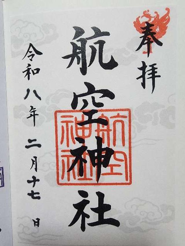 航空神社の御朱印4