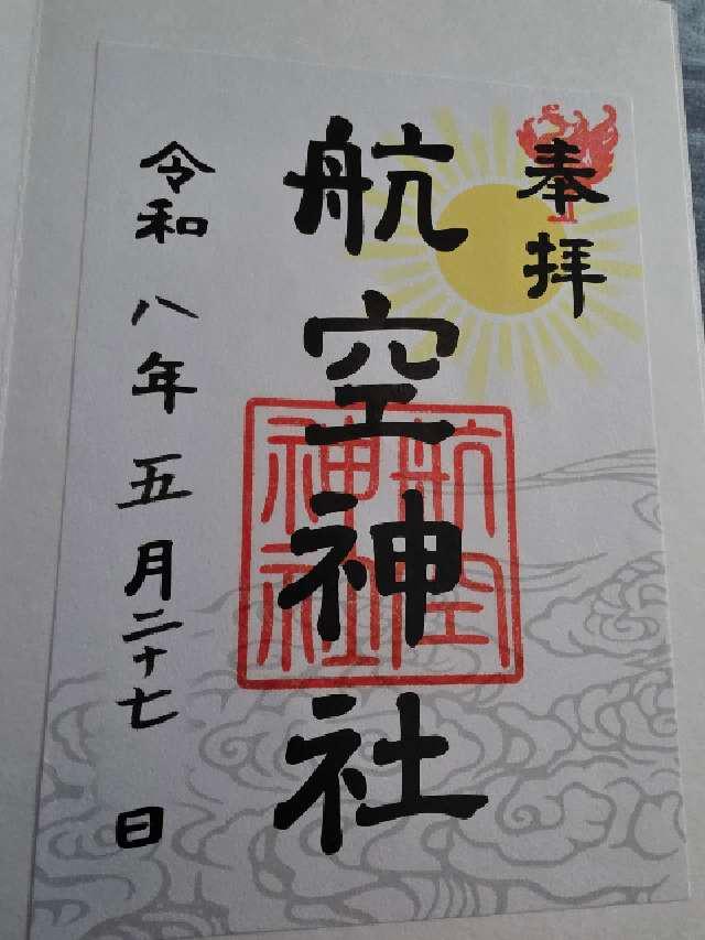 東京都港区新橋1-18-1    航空会館屋上 航空神社の御朱印