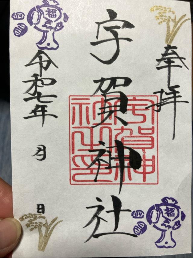 宇賀神社の御朱印1