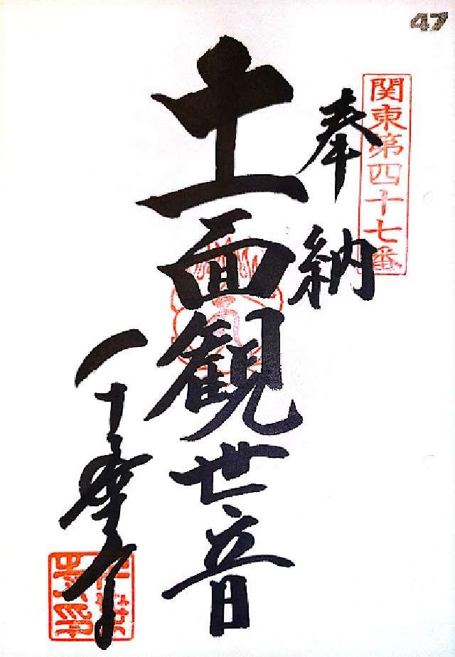 海上山 千葉寺の御朱印2