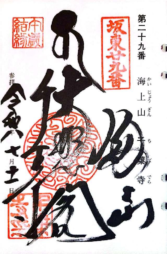 海上山 千葉寺の御朱印1