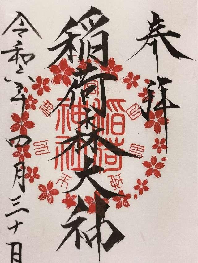 稲荷神社(神峰神社摂社)の御朱印1