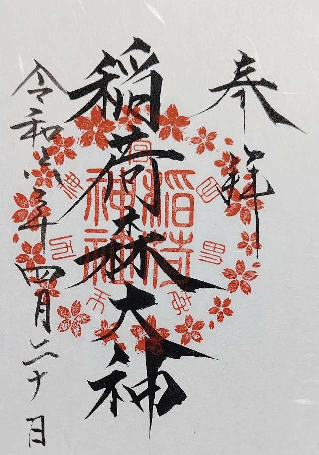 稲荷神社(神峰神社摂社)の御朱印2