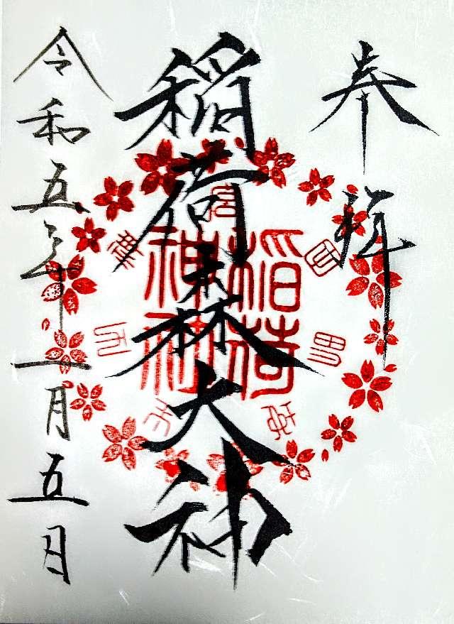 稲荷神社(神峰神社摂社)の御朱印5