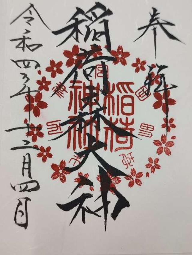 稲荷神社(神峰神社摂社)の御朱印7