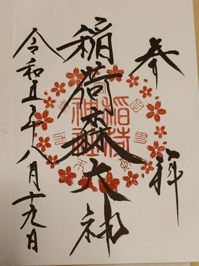 稲荷神社(神峰神社摂社)の御朱印4