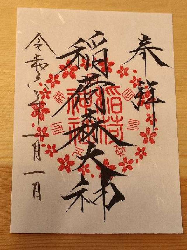 稲荷神社(神峰神社摂社)の御朱印3