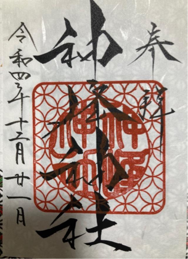稲荷神社(神峰神社摂社)の御朱印6