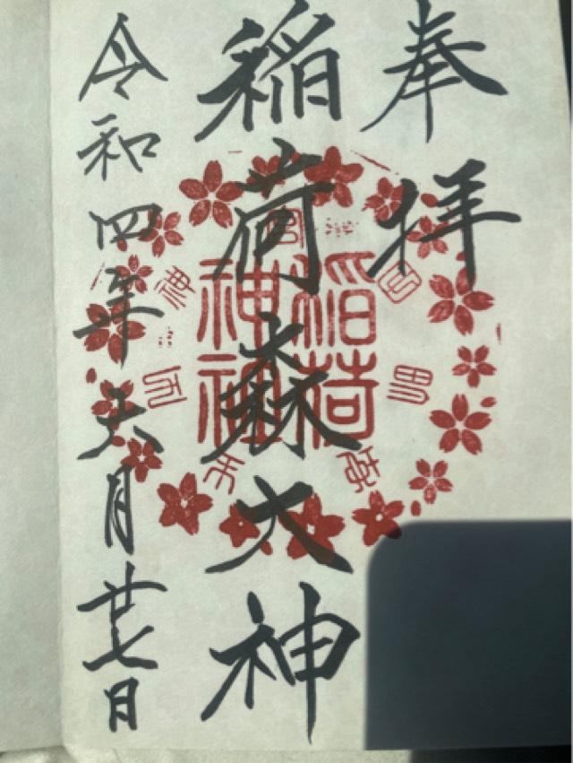 稲荷神社(神峰神社摂社)の御朱印10