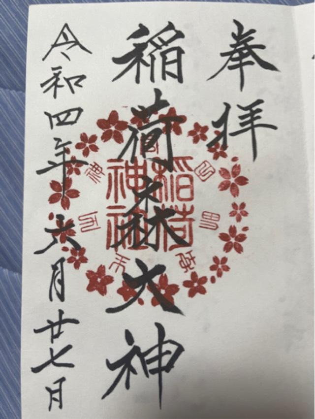 稲荷神社(神峰神社摂社)の御朱印9