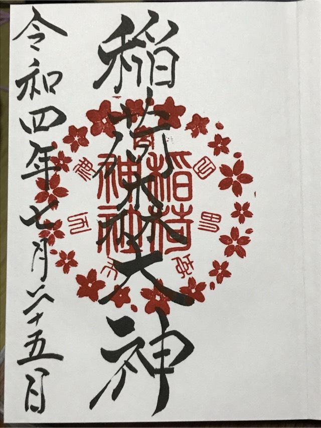 稲荷神社(神峰神社摂社)の御朱印8