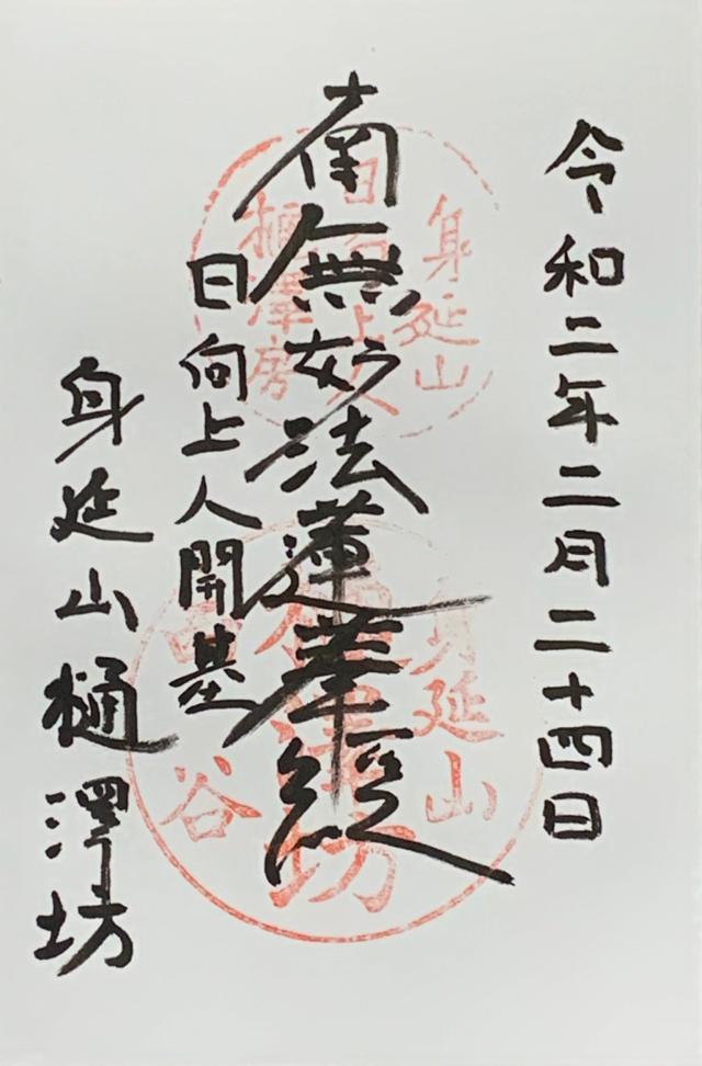 身延山 樋之澤坊の御朱印4