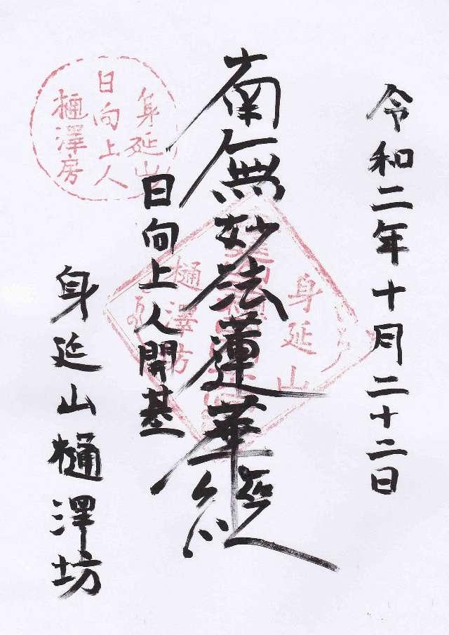 身延山 樋之澤坊の御朱印2