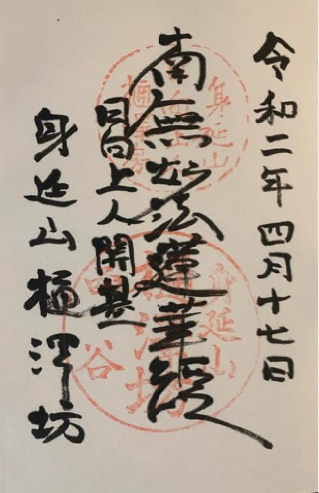 身延山 樋之澤坊の御朱印3