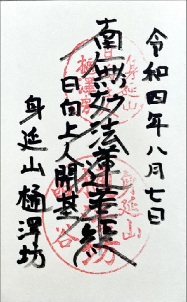 身延山 樋之澤坊の御朱印1