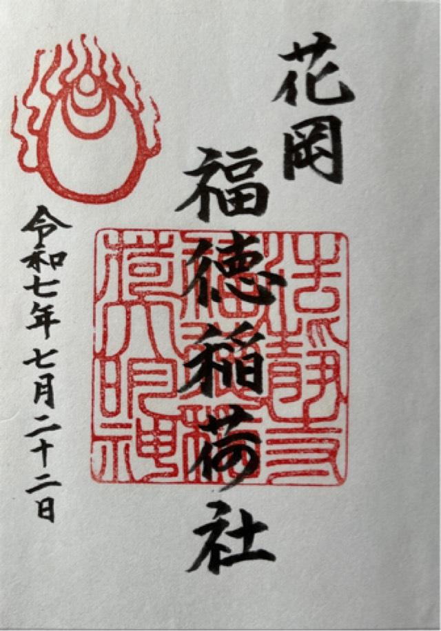 花岡福徳稲荷社の御朱印1