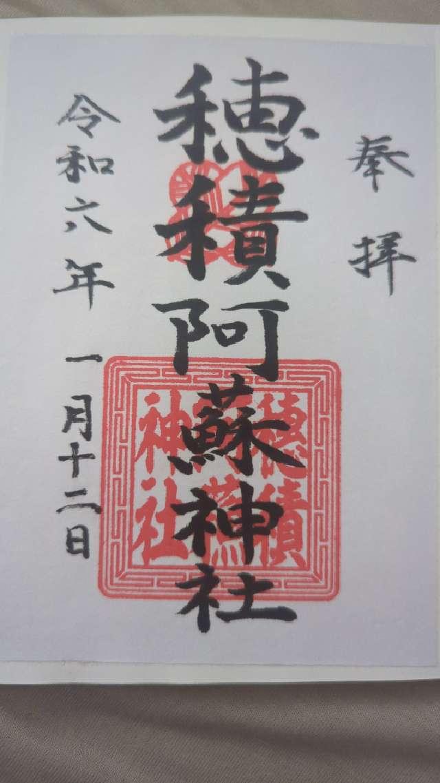 穂積阿蘇神社の御朱印2