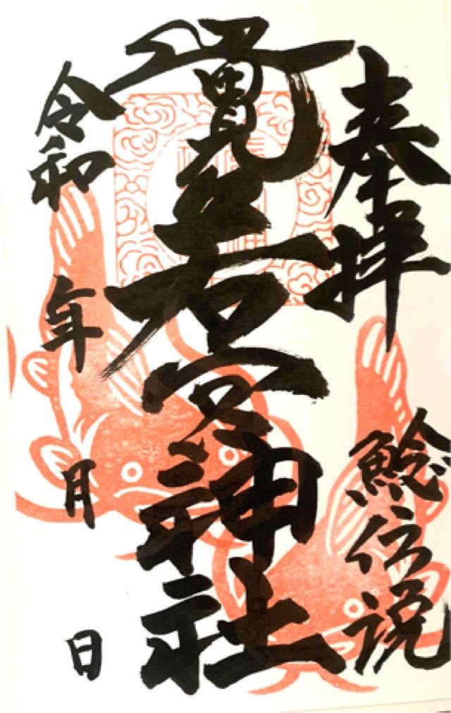 辺田見若宮神社の御朱印2