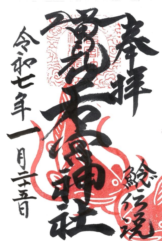 辺田見若宮神社の御朱印1