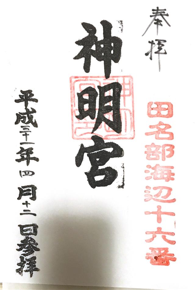 大平神明宮の御朱印2