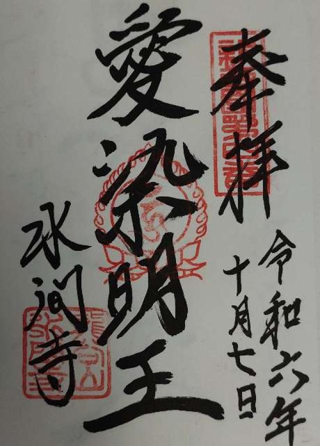 大阪府貝塚市水間638 水間寺(愛染堂)の御朱印