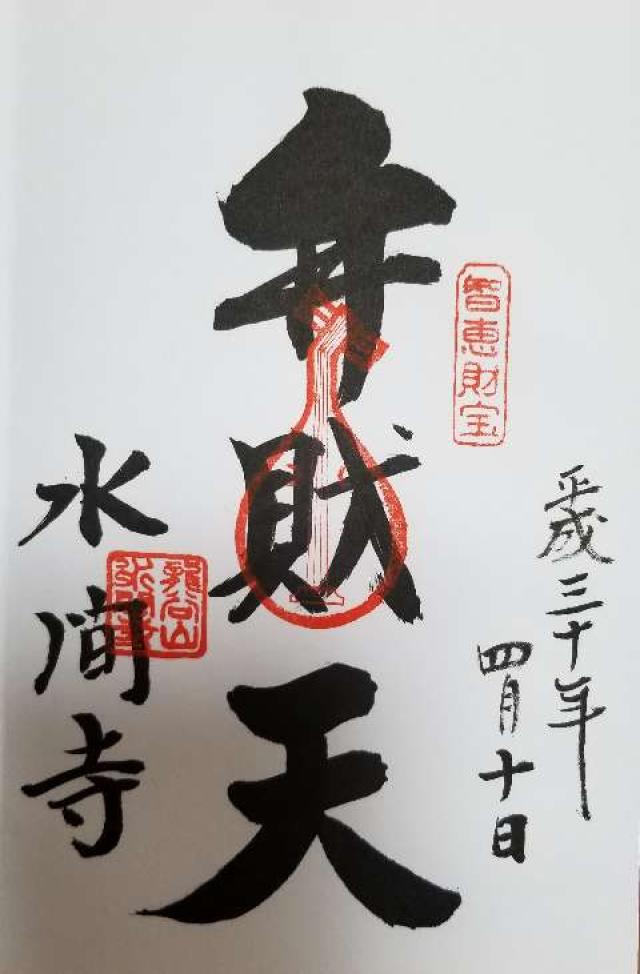水間寺(弁天堂)の御朱印4