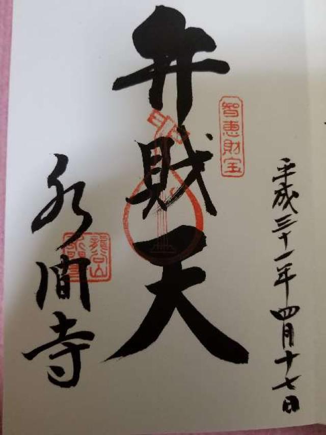 水間寺(弁天堂)の御朱印3
