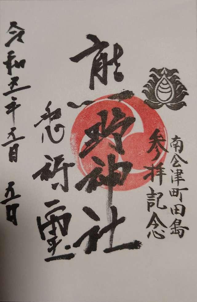 熊野神社の御朱印1