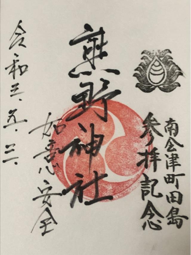 熊野神社の御朱印3