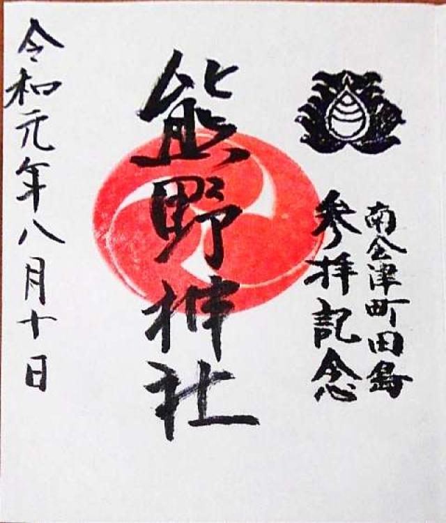 熊野神社の御朱印5