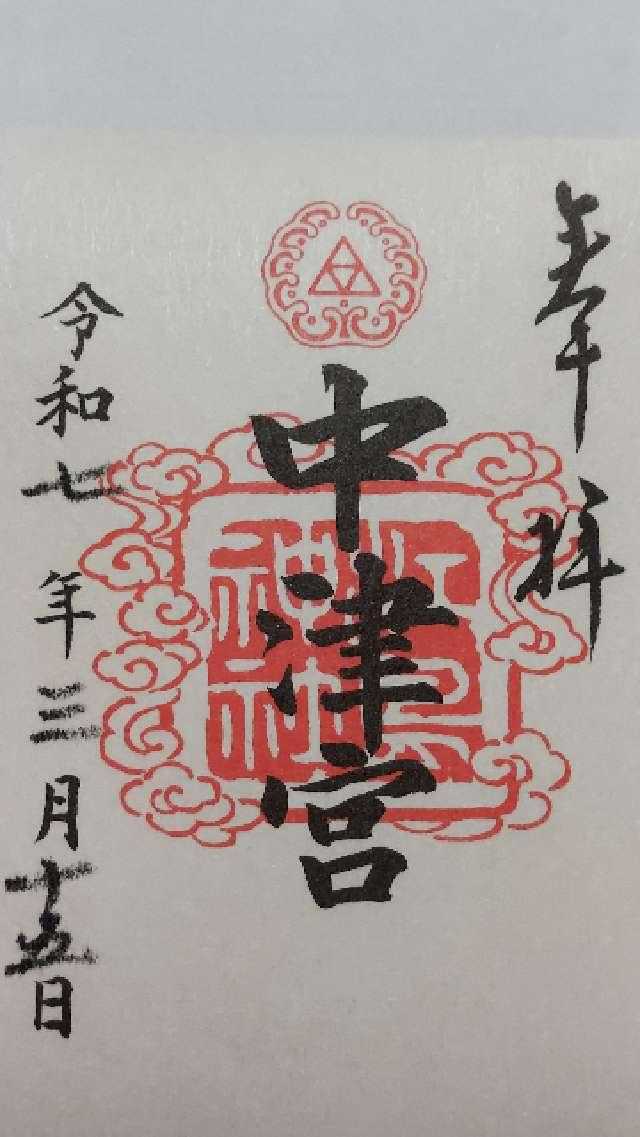 江島神社 中津宮の御朱印3