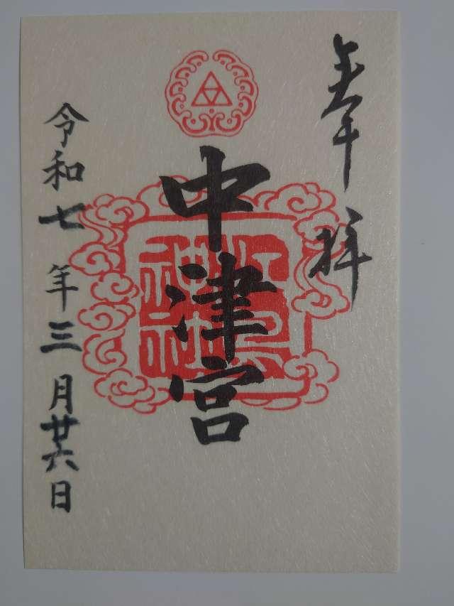 江島神社 中津宮の御朱印1