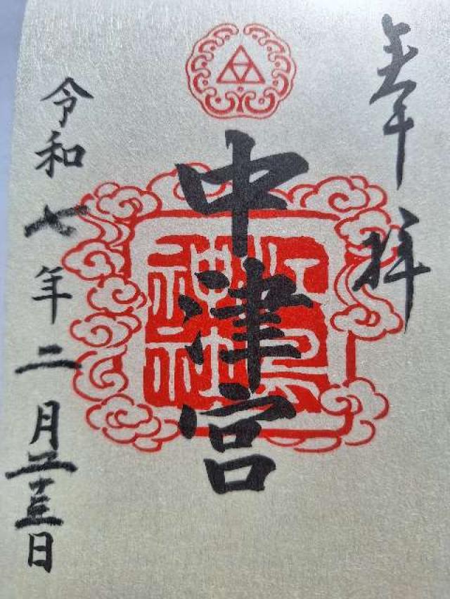 江島神社 中津宮の御朱印6