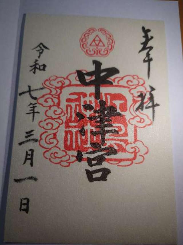 江島神社 中津宮の御朱印5
