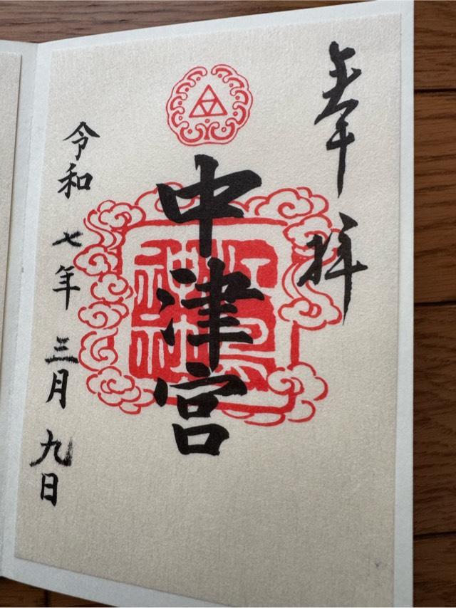 江島神社 中津宮の御朱印4