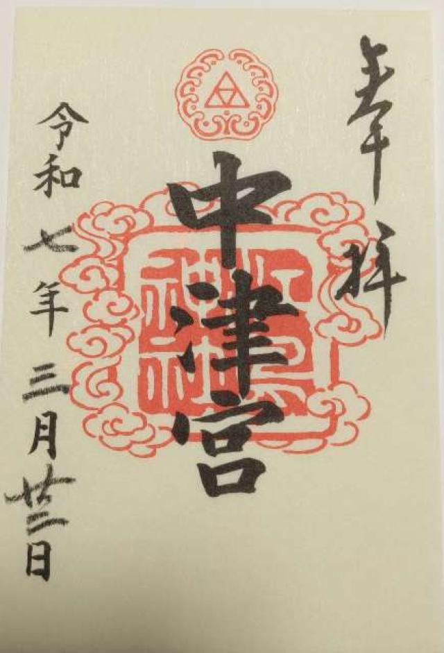 江島神社 中津宮の御朱印2