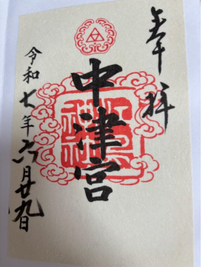 江島神社 中津宮の御朱印2