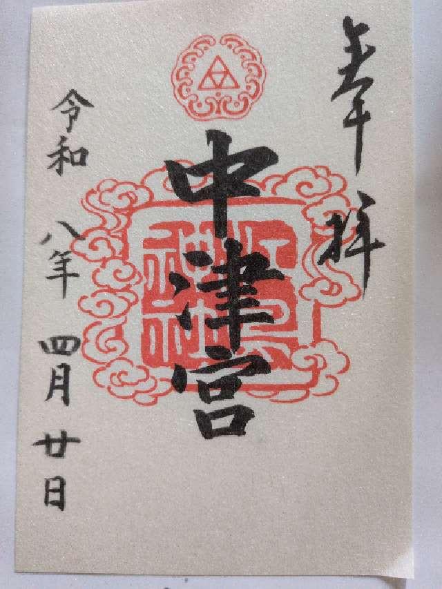 江島神社 中津宮の御朱印1