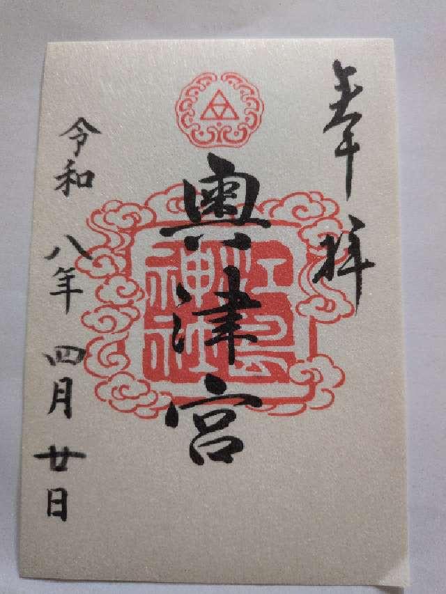 奥津宮（江島神社）の御朱印3