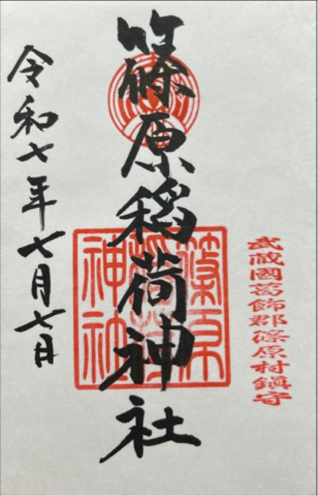 篠原稲荷神社の御朱印4