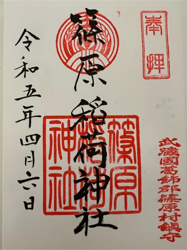 篠原稲荷神社の御朱印6