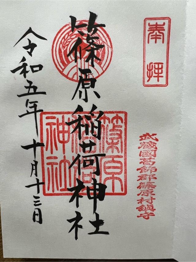 篠原稲荷神社の御朱印5