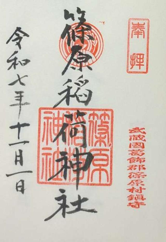 篠原稲荷神社の御朱印1