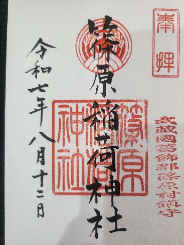 篠原稲荷神社の御朱印3