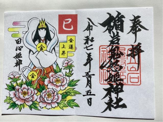 楯岩鬼怒姫神社の御朱印1