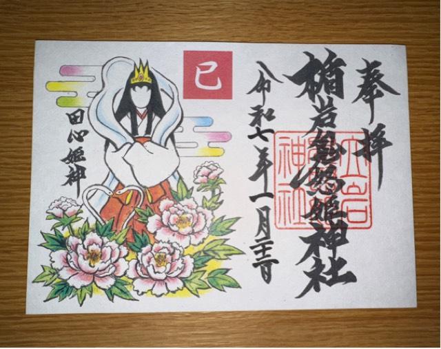 楯岩鬼怒姫神社の御朱印2
