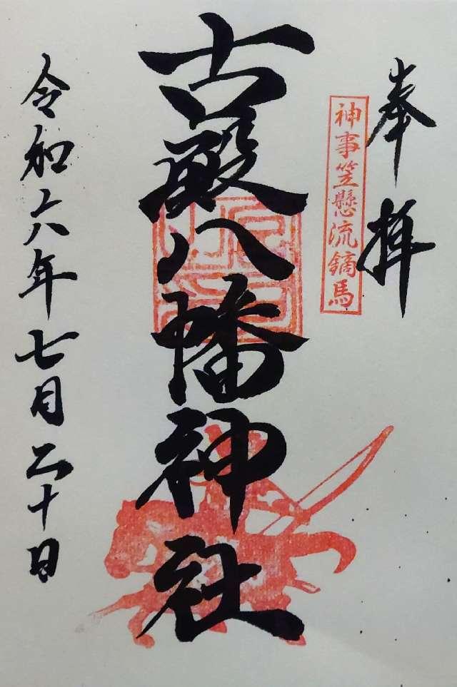 古殿八幡神社の御朱印2